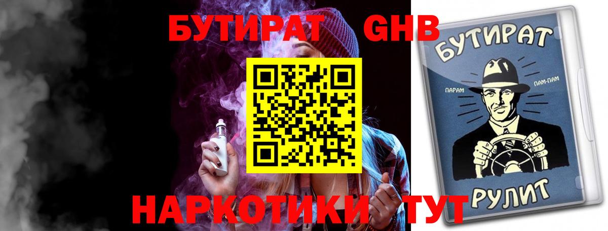 БУТИРАТ  Бутират жидкий экстази  Вход с VPN  Родники 